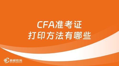 全面解析CFA成績查詢指南 時間、入口與方式詳解